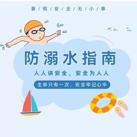 预防溺水，珍爱生命——尤吉屯乡余屯小学暑期防溺水安全提醒