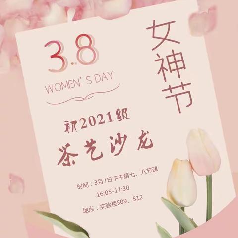 “茶韵飘香，魅力芬芳”——初2021级女神节茶艺沙龙