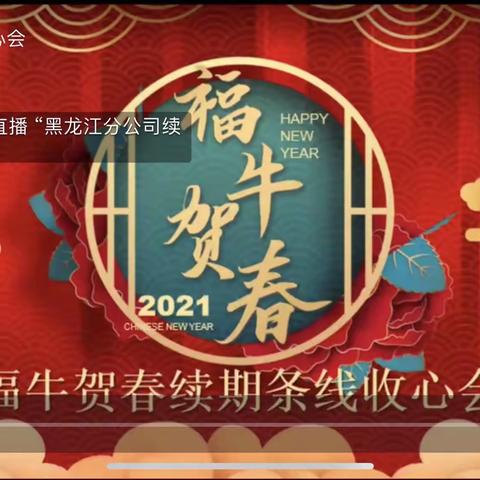 2021年“福牛贺春”黑龙江分公司续期条线春节收心线上早会