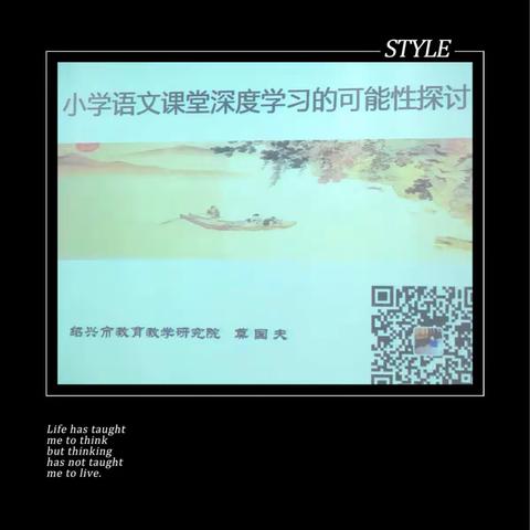 做课堂教学编织者，深度学习促发展——记莫国夫老师《小学语文课堂深度学习的可能性探讨》讲座