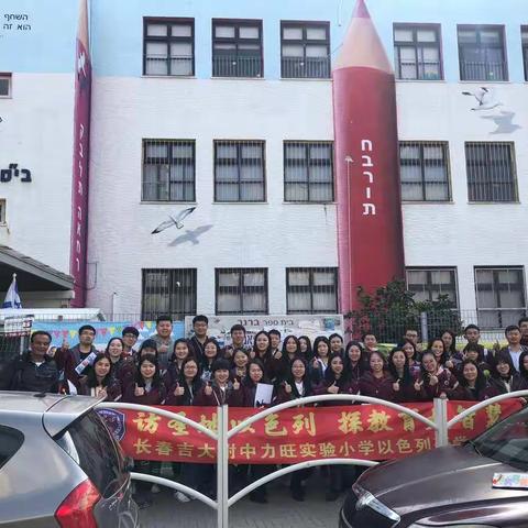 探寻以色列教育大智慧（二）----第五学习小组