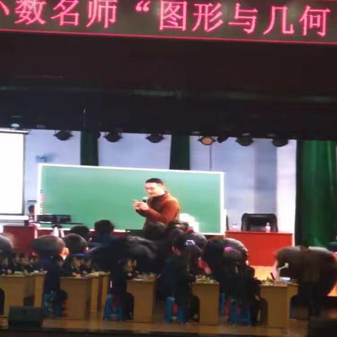 全国小学数学名师“图形与几何”教学观摩研讨会第一天学习心得
