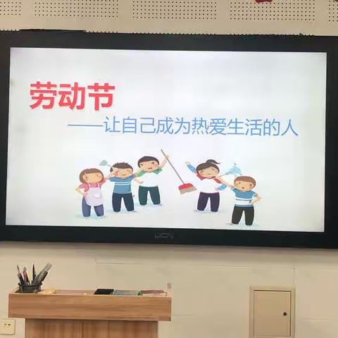 劳动节—-“让自己成为热爱生活的人”系列活动