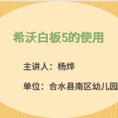 希沃助教育优化    培训促技能提升——南区幼儿园“相约星期五”教研活动掠影