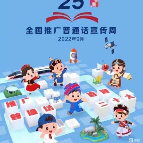 第25届【推普周】“推广普通话，喜迎二十大”——大荔县实验幼儿园推普周倡议书