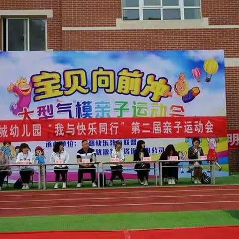 华宇古城幼儿园大二班《我与快乐同行》第二届亲子运动会