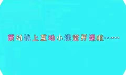 【特色活动】停课不停学，成长不停歇——通辽市蒙古族幼儿园南区大班组线上活动（第一期）