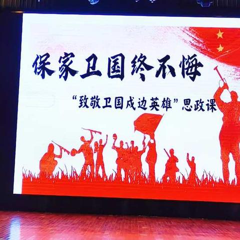 学习戍边英雄，传承民族精神