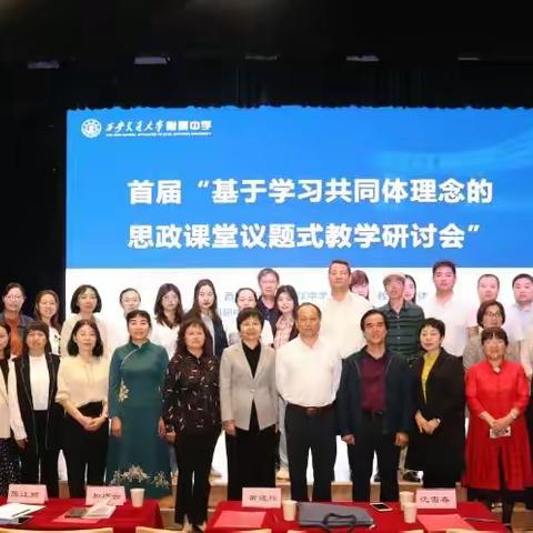 首届“基于学习共同体理念的思政课堂议题式教学研讨会”活动-杨婉丽名师工作室、王增运工作坊成员参加研讨活动