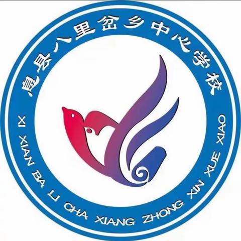渗透课标理念  展现课改课堂——八里岔中心学校二年级集体备课课例展示