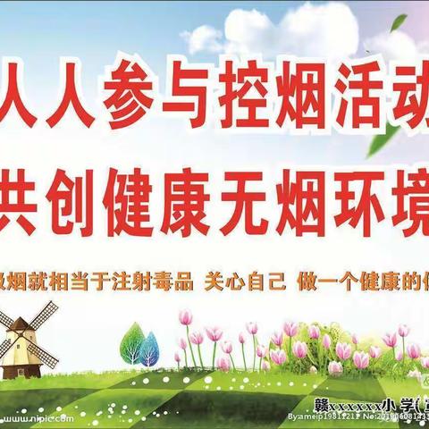 携手禁烟，拥抱晴天——祥符区兴隆乡薄店小学宣