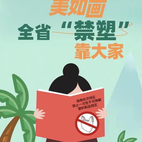 “环保禁塑，从我做起”--海口秀英学校二（2）班“环保禁塑”主题班会