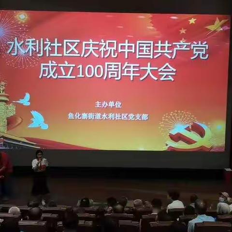 “表彰优秀促和谐，弘扬社区正能量”--水利社区召开庆祝中国共产党成立100周年大会