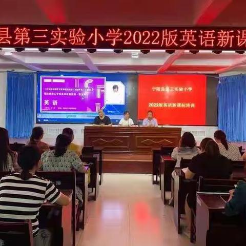 记宁陵县第三实验小学2022版英语新课标培训