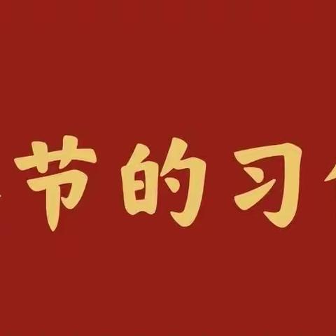 感受传统文化一起又添新岁——第二十三小学一年四班春节活动