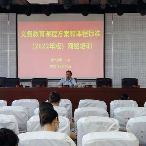 学习新课标，引领新征程——亳州市第一小学义务教育课程方案和数学课程标准（2022版）培训会