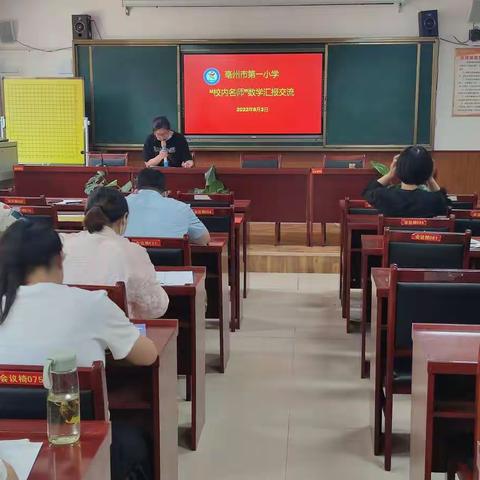 名师引领，共同成长---第一小学“校内名师”数学汇报交流