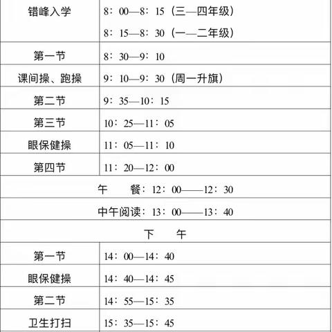 【通知】北星小学作息时间调整