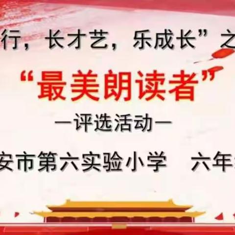 迁安市第六实验小学 “塑君行，长才艺，乐成长”之语文 “最美朗读者”六年级展示(三）