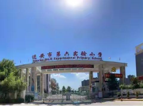 迁安市第六实验小学＂疫路生花，静心习字。＂书法作品展之一（六年级组）