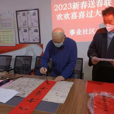 2023事业社区新春送春联活动