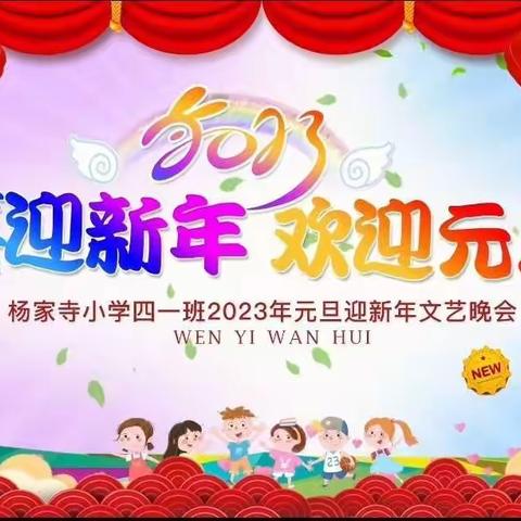 “庆元旦，迎新年”杨家寺小学四一班线上元旦晚会