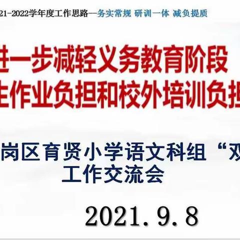 务实常规 研训一体 减负提质 ——育贤小学语文科组“双减”工作交流会