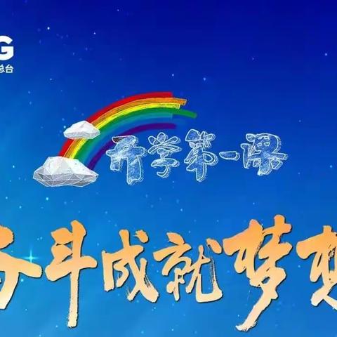 奋斗成就梦想 相约《开学第一课》——凤山中心小学组织师生观看2022年《开学第一课》