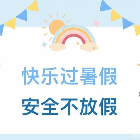 安全不放松，快乐过暑假——合水县南区幼儿园2022年暑假放假通知及温馨提示