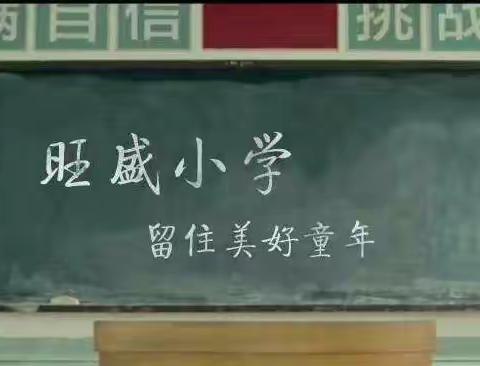 【“双减”进行时】托起信任，管出精彩！——记彭高镇旺盛小学校内寒假托管服务