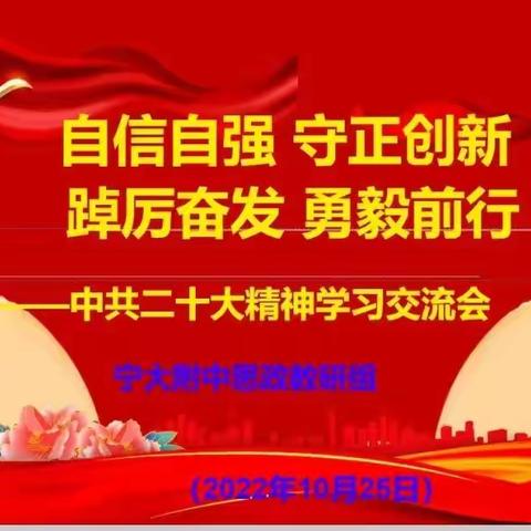 自信自强 守正创新 踔厉奋发 勇毅前行 || 中共二十大精神学习交流会