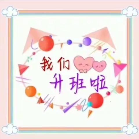 小一班散学·升班典礼🎈再见了，小班。中班，你好呀！✨