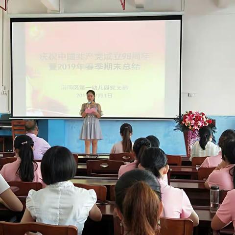 港南区第一幼儿园党支部庆祝中国共产党成立98周年暨2019年春季期期末工作总结——七一建党节主题活动