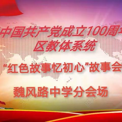 “不忘初心跟党走 红色故事润心田“建安区魏风路中学举行庆祝建党100周年“红色故事忆初心”故事会活动