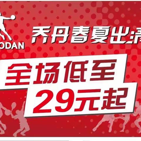 ✅乔丹春夏款出清✅数量不多、尺码有限✅白云商厦大门口乔丹特卖场