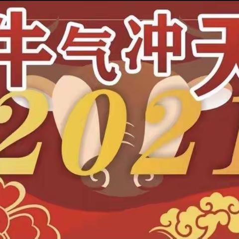 魏家峪幼儿园“庆元旦，迎新年”主题联欢会