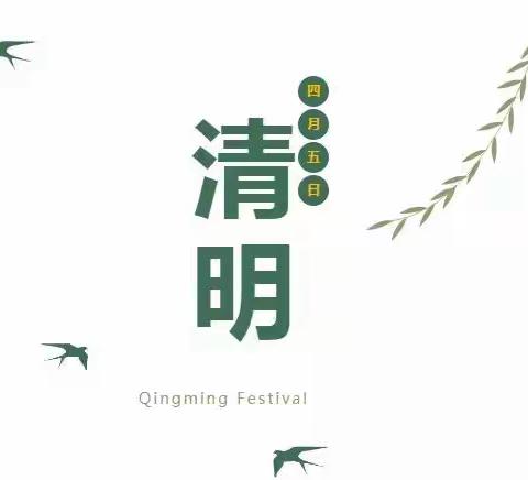 春雨润清明 | 后坪乡中心幼儿园2022年清明节放假通知及温馨提示