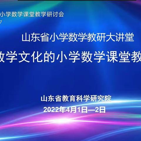 观山东省基于数学文化的小学数学课堂教学研讨会有感