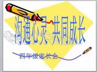 家校同心，携手共进——清湖汪家小学四年级家长会