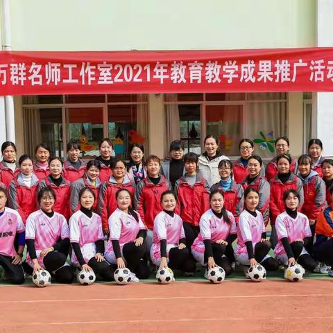 八步区幼儿园名师张万群工作室2021年教育教学成果推广活动