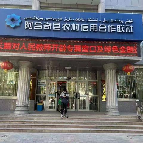 阿合奇县联社开展“礼赞教师节 优享心服务”活动