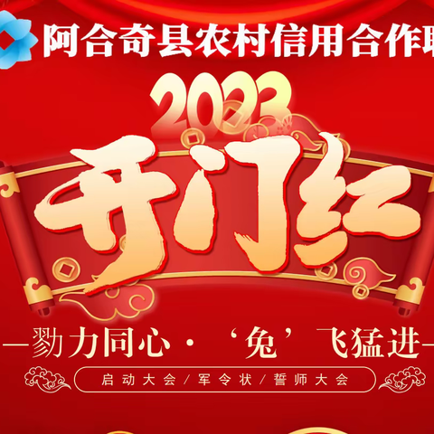 阿合奇县联社召开“戮力同心·‘兔’飞猛进”2023年首季开门红劳动竞赛誓师大会