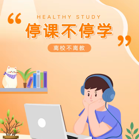 滕州市级索镇中心小学开启“线上教学”致全体学生家长的一封信