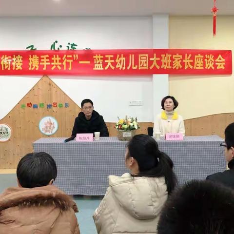 “幼小衔接•携手共行”蓝天幼儿园大班家长座谈会