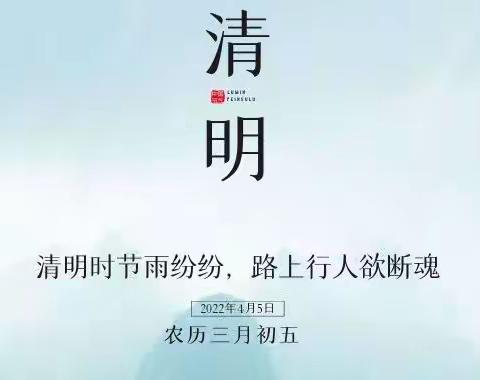 放假通知——株林镇中心小学2022年清明节放假通知暨假期温馨提示。