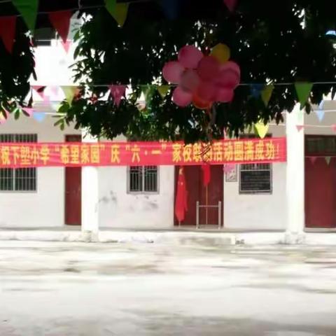 林尘镇下塱小学“希望家园”庆“六·一”家校联动会