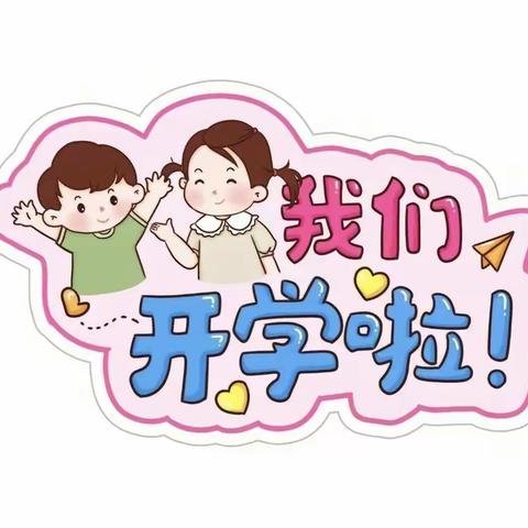 🌸最美开学季，爱上幼儿园——嵩兰馨苑幼儿园大一班