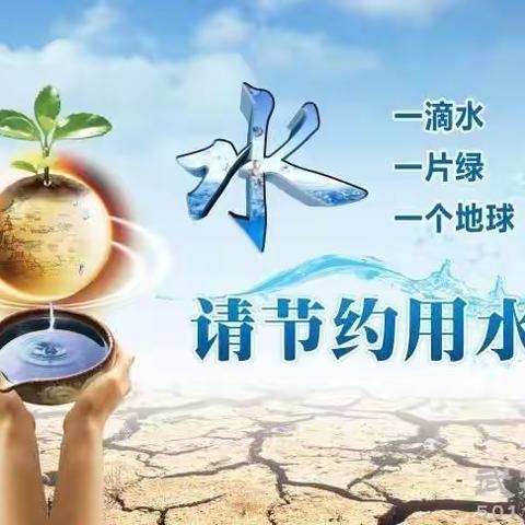 节约用水·点滴在心——康庭茗苑幼儿园“节约用水”主题活动