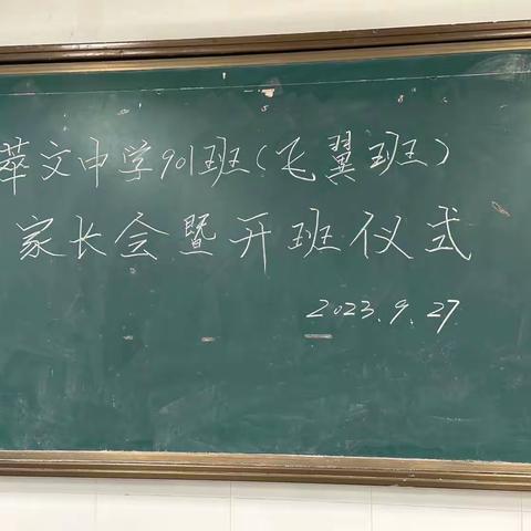 萃文中学901飞翼班家长会