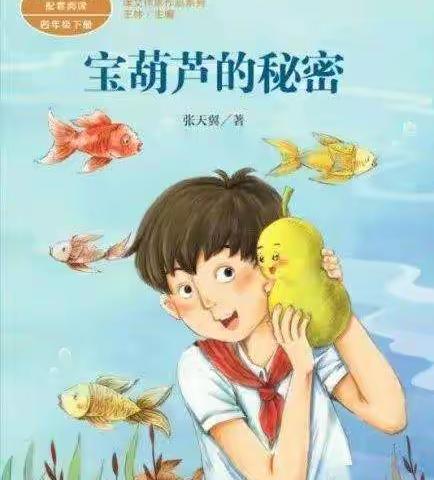 脚踏实地，方能仰望星空 ——《宝葫芦的秘密》共读时光